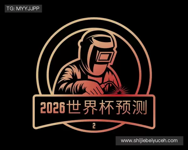 发现世界杯预测网